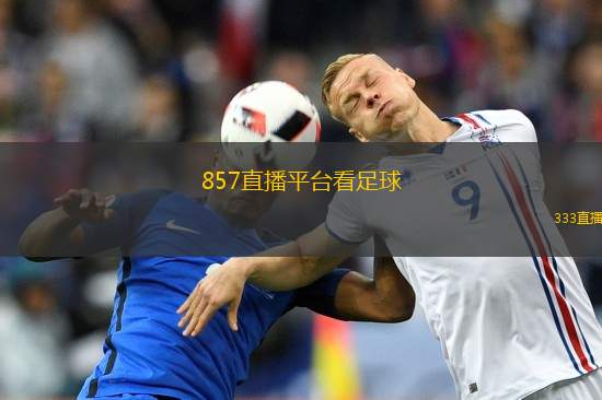 857足球赛事直播-🍃🧧实时关注857足球比赛全场直击😹？