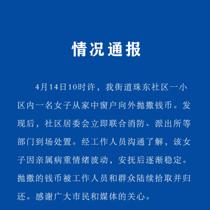 女子抛撒大量港币引争抢,当地通报与公众反思 女子抛撒大量港币引争抢,当地通报与公众反思