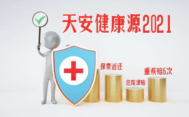 天安保险健康源2，全方位守护您的健康未来