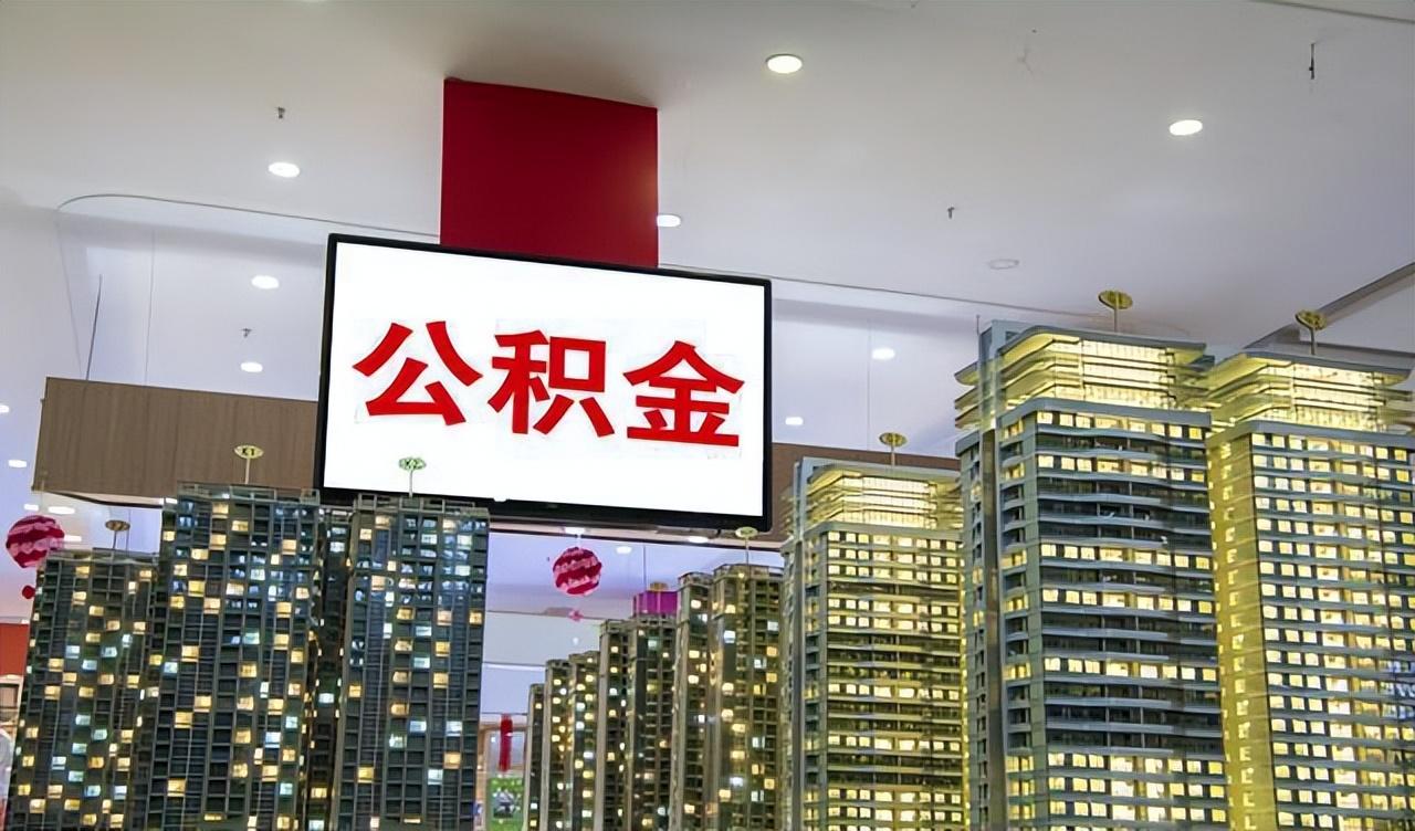 多地公积金告别买房专属，新政下的多元化运用与未来展望